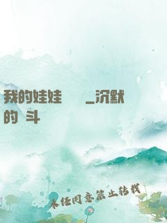 我的娃娃會說話