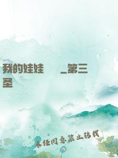 我的娃娃會說話