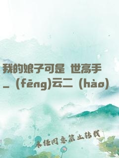 我的娘子可是絕世高手