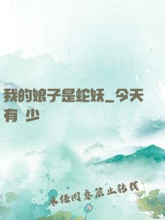 我的娘子是蛇妖