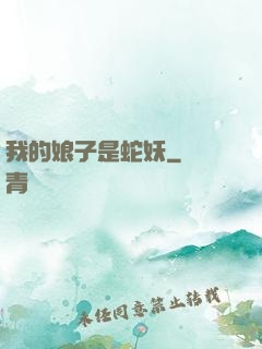 我的娘子是蛇妖