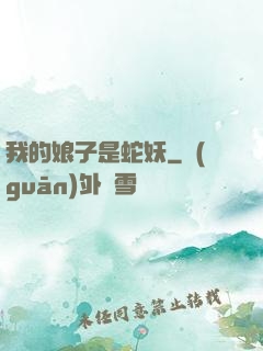 我的娘子是蛇妖