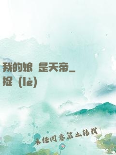 我的娘親是天帝