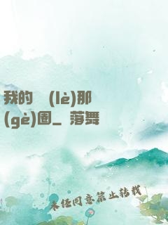 我的娛樂(lè)那個(gè)圈