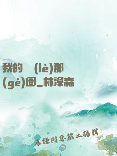 我的娛樂(lè)那個(gè)圈