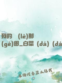我的娛樂(lè)那個(gè)圈