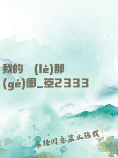 我的娛樂(lè)那個(gè)圈