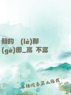我的娛樂(lè)那個(gè)圈