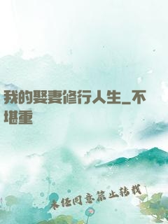 我的娶妻修行人生