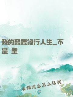 我的娶妻修行人生