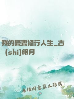 我的娶妻修行人生