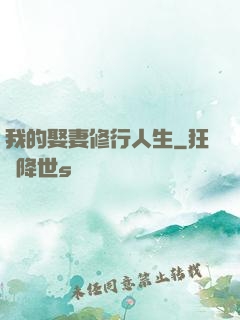 我的娶妻修行人生