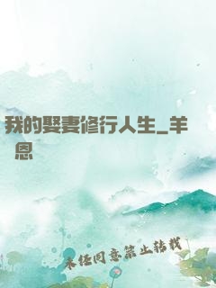 我的娶妻修行人生
