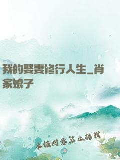 我的娶妻修行人生