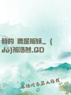 我的嬌妻是狐妖