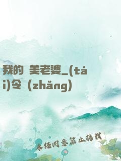 我的嬌美老婆