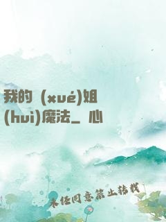 我的學(xué)姐會(huì)魔法