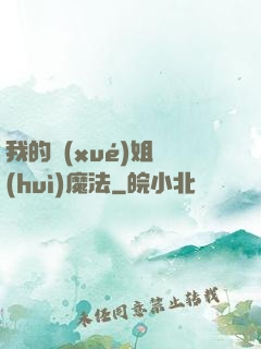 我的學(xué)姐會(huì)魔法