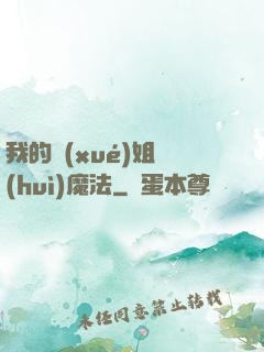 我的學(xué)姐會(huì)魔法