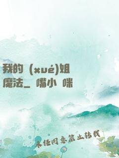 我的學(xué)姐會魔法