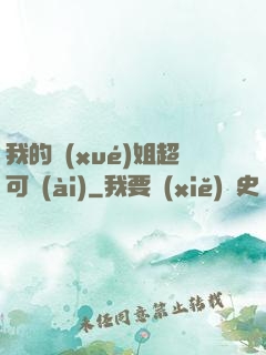 我的學(xué)姐超可愛(ài)