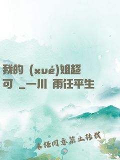 我的學(xué)姐超可愛