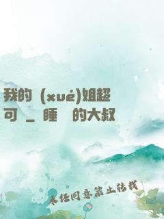 我的學(xué)姐超可愛