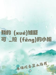 我的學(xué)姐超可愛