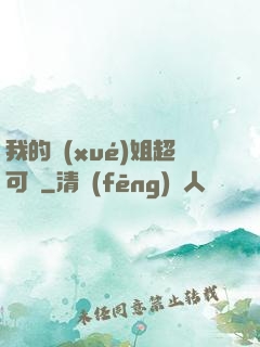 我的學(xué)姐超可愛