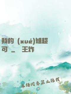 我的學(xué)姐超可愛