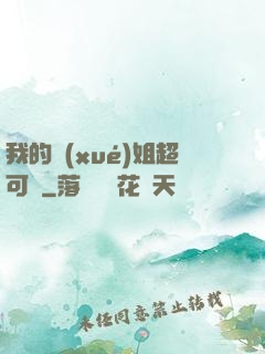 我的學(xué)姐超可愛
