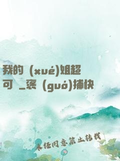 我的學(xué)姐超可愛