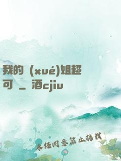 我的學(xué)姐超可愛