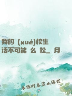 我的學(xué)校生活不可能這么輕松