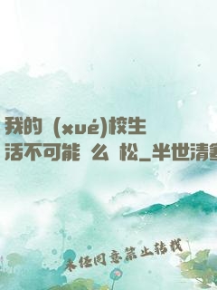 我的學(xué)校生活不可能這么輕松
