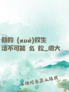 我的學(xué)校生活不可能這么輕松