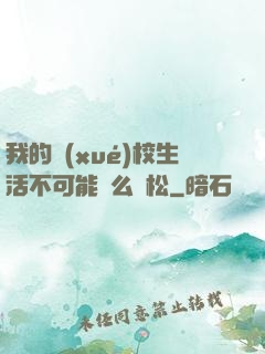 我的學(xué)校生活不可能這么輕松