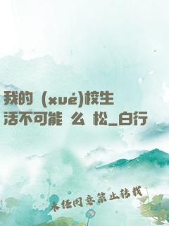 我的學(xué)校生活不可能這么輕松