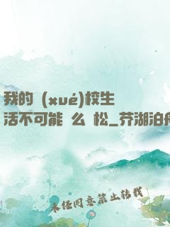 我的學(xué)校生活不可能這么輕松