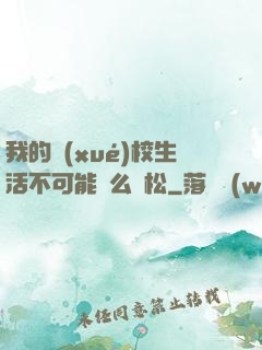 我的學(xué)校生活不可能這么輕松