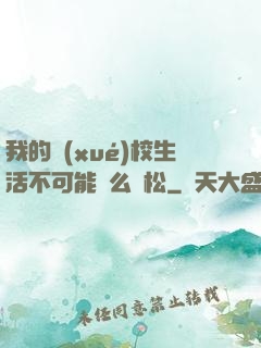 我的學(xué)校生活不可能這么輕松
