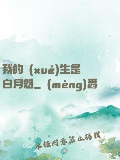 我的學(xué)生是白月魁