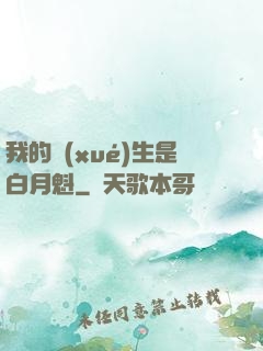 我的學(xué)生是白月魁