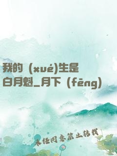 我的學(xué)生是白月魁