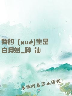 我的學(xué)生是白月魁