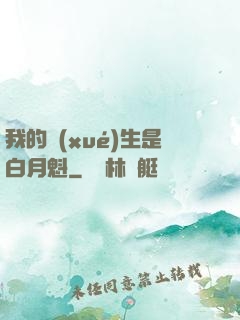 我的學(xué)生是白月魁