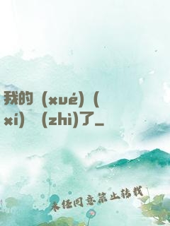 我的學(xué)習(xí)變質(zhì)了