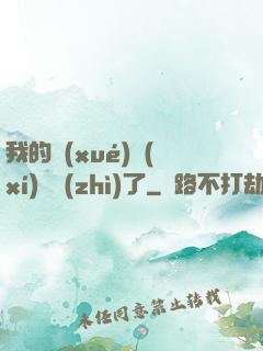 我的學(xué)習(xí)變質(zhì)了