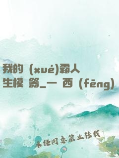 我的學(xué)霸人生模擬器