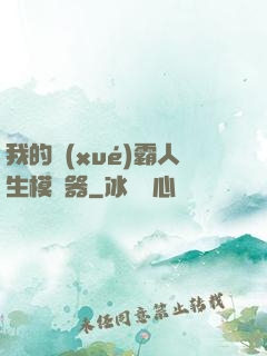我的學(xué)霸人生模擬器